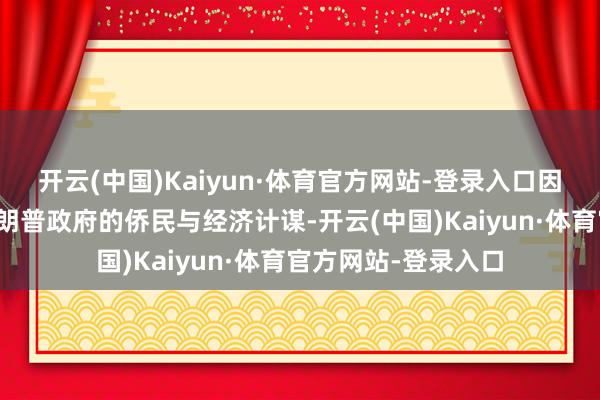 开云(中国)Kaiyun·体育官方网站-登录入口因为选民并不接待特朗普政府的侨民与经济计谋-开云(中国)Kaiyun·体育官方网站-登录入口