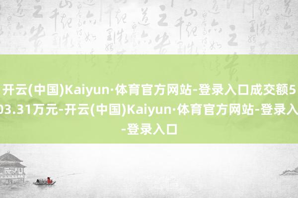 开云(中国)Kaiyun·体育官方网站-登录入口成交额5703.31万元-开云(中国)Kaiyun·体育官方网站-登录入口