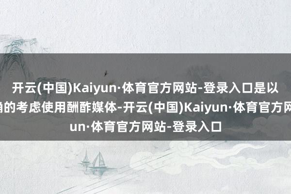 开云(中国)Kaiyun·体育官方网站-登录入口是以应该出于正确的考虑使用酬酢媒体-开云(中国)Kaiyun·体育官方网站-登录入口