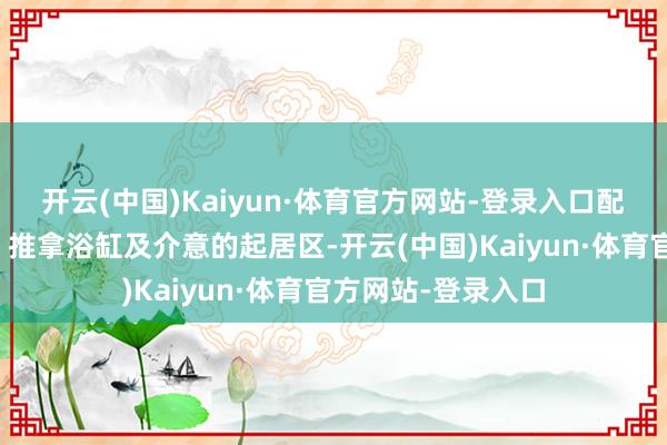 开云(中国)Kaiyun·体育官方网站-登录入口配备私东谈主泳池、推拿浴缸及介意的起居区-开云(中国)Kaiyun·体育官方网站-登录入口