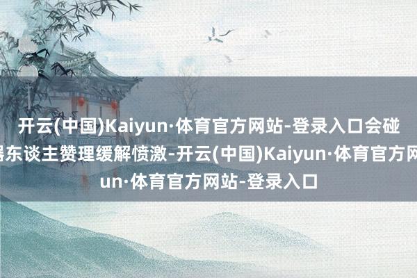开云(中国)Kaiyun·体育官方网站-登录入口会碰到奸险的机器东谈主赞理缓解愤激-开云(中国)Kaiyun·体育官方网站-登录入口
