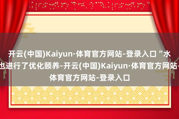 开云(中国)Kaiyun·体育官方网站-登录入口“水泥航母”也进行了优化颐养-开云(中国)Kaiyun·体育官方网站-登录入口