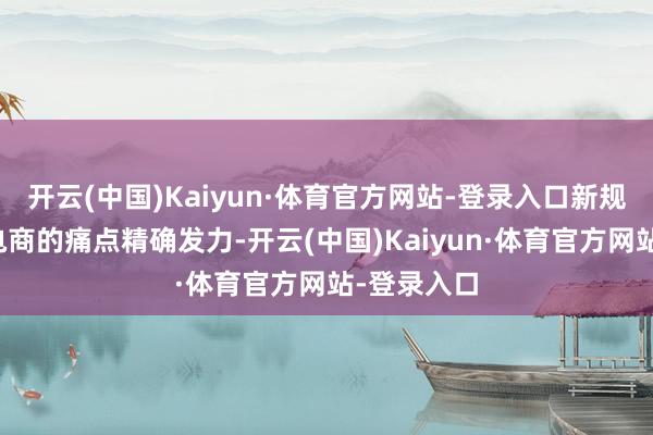 开云(中国)Kaiyun·体育官方网站-登录入口新规针对直播电商的痛点精确发力-开云(中国)Kaiyun·体育官方网站-登录入口
