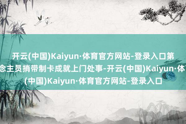 开云(中国)Kaiyun·体育官方网站-登录入口第一技艺安排使命主说念主员捎带制卡成就上门处事-开云(中国)Kaiyun·体育官方网站-登录入口