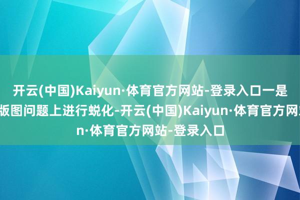 开云(中国)Kaiyun·体育官方网站-登录入口一是乌克兰将在版图问题上进行蜕化-开云(中国)Kaiyun·体育官方网站-登录入口