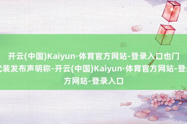 开云(中国)Kaiyun·体育官方网站-登录入口也门胡塞武装发布声明称-开云(中国)Kaiyun·体育官方网站-登录入口