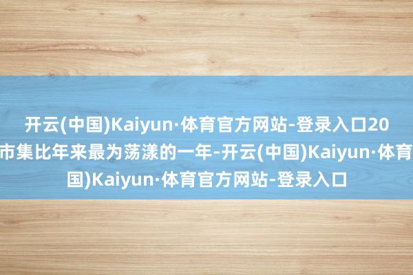 开云(中国)Kaiyun·体育官方网站-登录入口2025年是内行豪华车市集比年来最为荡漾的一年-开云(中国)Kaiyun·体育官方网站-登录入口