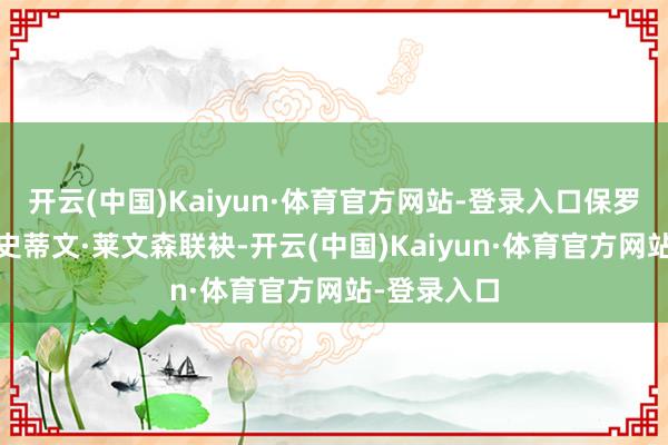 开云(中国)Kaiyun·体育官方网站-登录入口保罗·金还将与史蒂文·莱文森联袂-开云(中国)Kaiyun·体育官方网站-登录入口