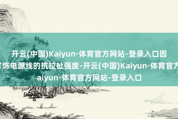 开云(中国)Kaiyun·体育官方网站-登录入口因此大大增强了灯饰电源线的抗拉扯强度-开云(中国)Kaiyun·体育官方网站-登录入口