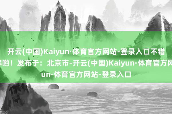 开云(中国)Kaiyun·体育官方网站-登录入口不错晋升中奖概率哟！发布于：北京市-开云(中国)Kaiyun·体育官方网站-登录入口