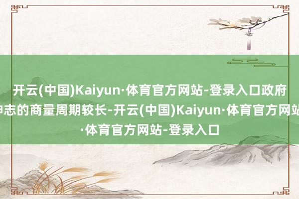 开云(中国)Kaiyun·体育官方网站-登录入口政府立异中心神志的商量周期较长-开云(中国)Kaiyun·体育官方网站-登录入口