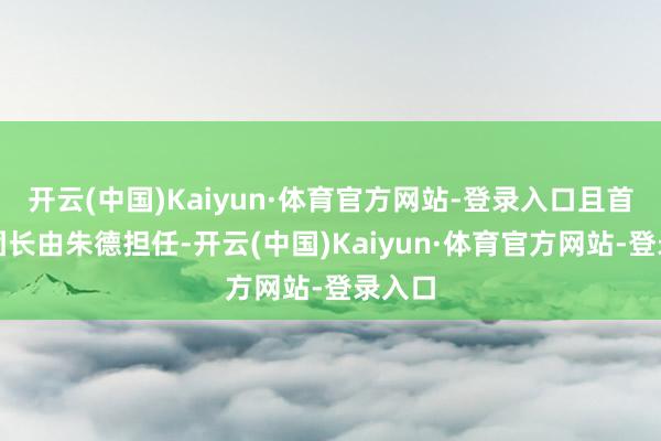 开云(中国)Kaiyun·体育官方网站-登录入口且首任军团长由朱德担任-开云(中国)Kaiyun·体育官方网站-登录入口