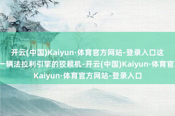 开云(中国)Kaiyun·体育官方网站-登录入口这就像是给你配了一辆法拉利引擎的狡赖机-开云(中国)Kaiyun·体育官方网站-登录入口